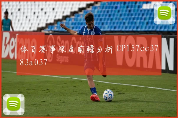 体育赛事深度前瞻分析 CP157cc3783a037