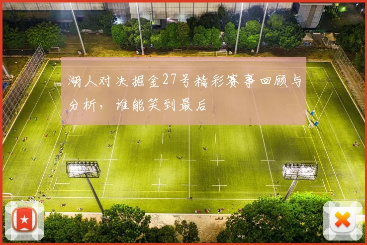 湖人对决掘金27号精彩赛事回顾与分析，谁能笑到最后