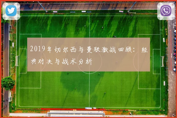 2019年切尔西与曼联激战回顾：经典对决与战术分析