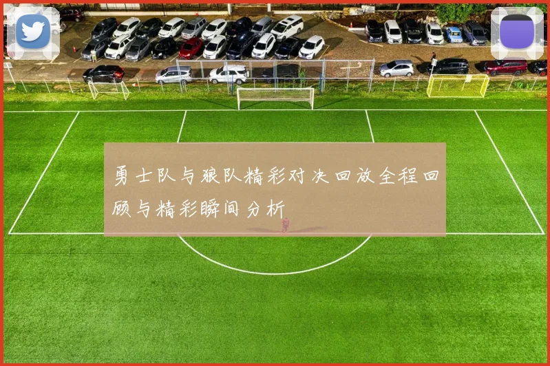 勇士队与狼队精彩对决回放全程回顾与精彩瞬间分析