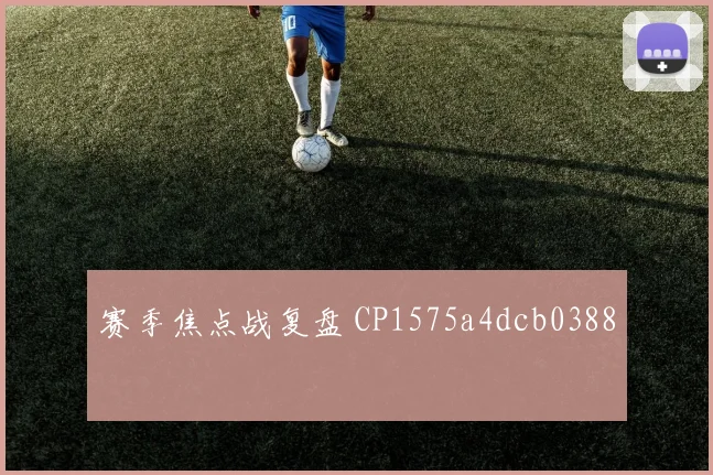 赛季焦点战复盘 CP1575a4dcb0388
