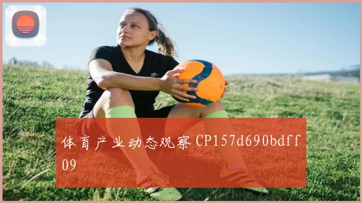 体育产业动态观察 CP157d690bdff09
