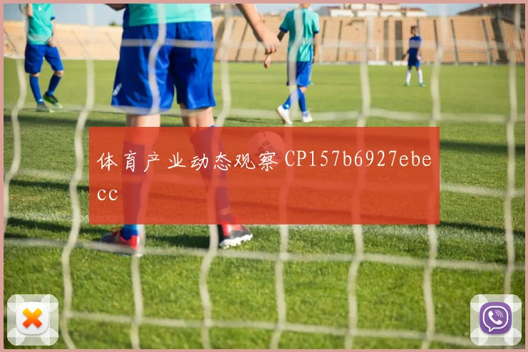 体育产业动态观察 CP157b6927ebecc
