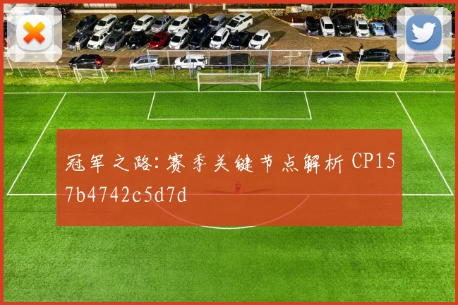 冠军之路:赛季关键节点解析 CP157b4742c5d7d