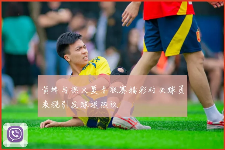 黄蜂与热火夏季联赛精彩对决球员表现引发球迷热议