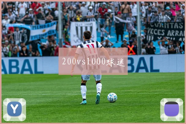 200vs1000球迷