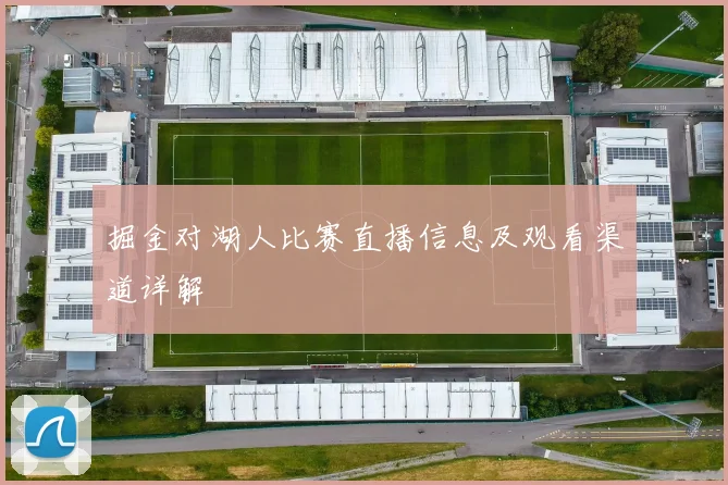 掘金对湖人比赛直播信息及观看渠道详解