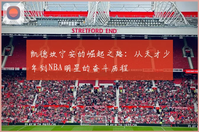 凯德坎宁安的崛起之路：从天才少年到NBA明星的奋斗历程