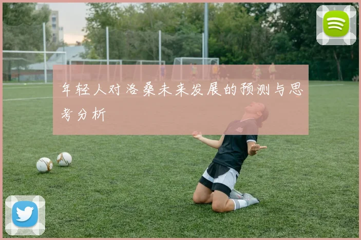 年轻人对洛桑未来发展的预测与思考分析