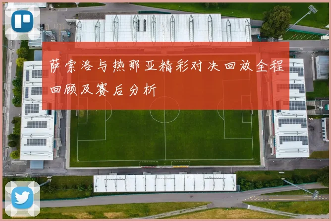 萨索洛与热那亚精彩对决回放全程回顾及赛后分析
