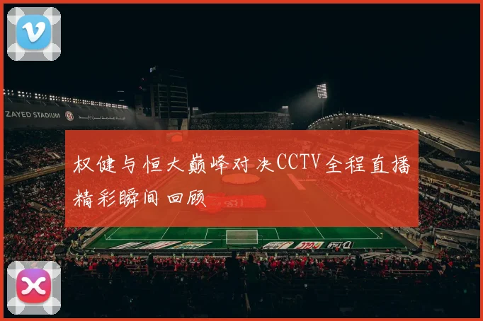 权健与恒大巅峰对决CCTV全程直播精彩瞬间回顾