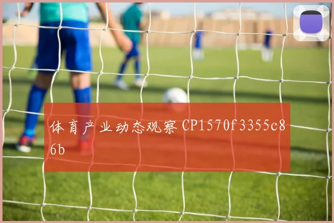 体育产业动态观察 CP1570f3355c86b