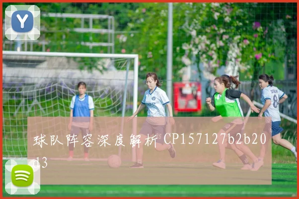球队阵容深度解析 CP157127b2b20d3