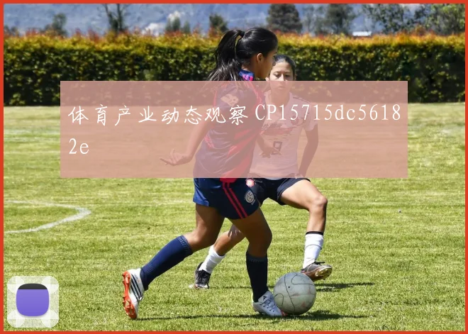 体育产业动态观察 CP15715dc56182e
