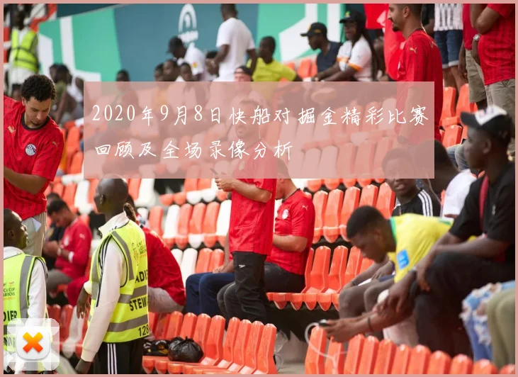 2020年9月8日快船对掘金精彩比赛回顾及全场录像分析